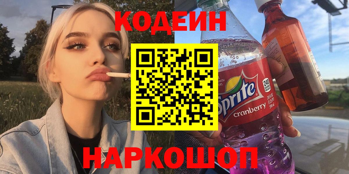 Кодеин Purple Drank Костомукша